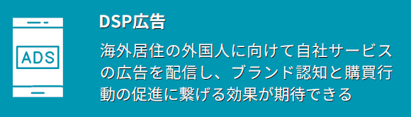 DSP広告 - インバウンド向けデジタル広告配信