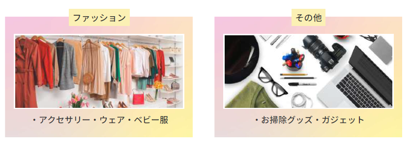 商材の一例3